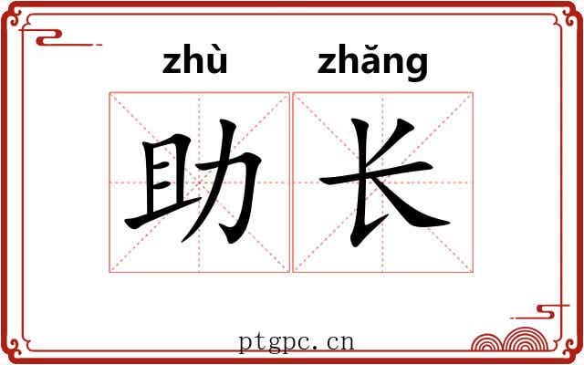 助长