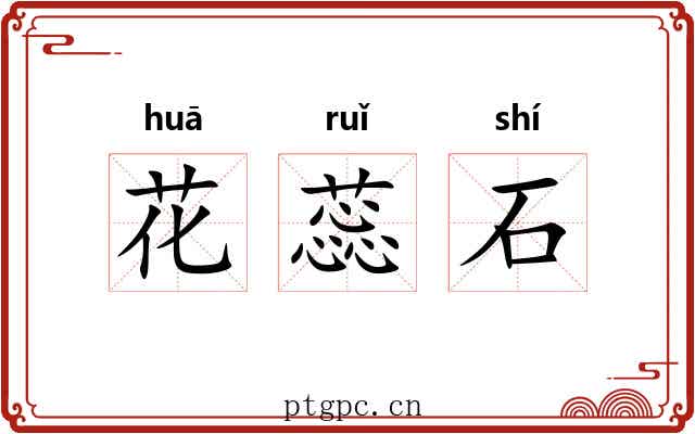 花蕊石 花蕊石