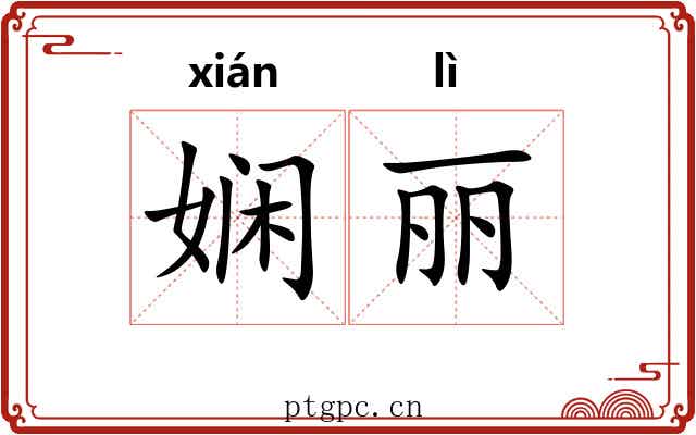娴丽