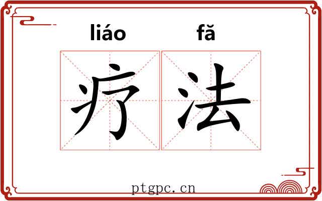 疗法 疗法