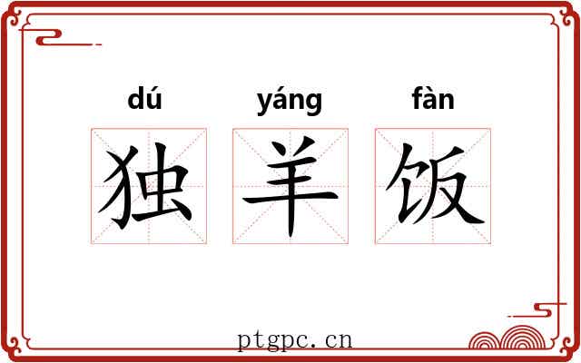 独羊饭 独羊饭