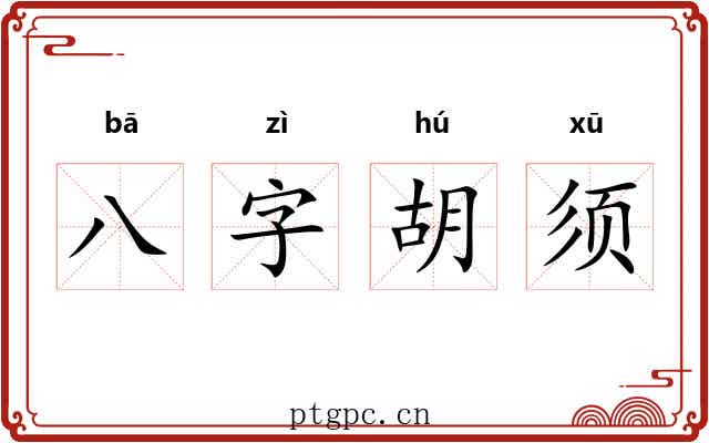 八字胡须 八字胡须