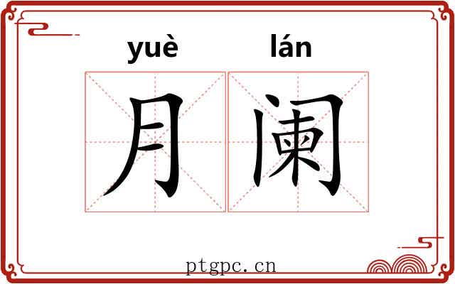 月阑