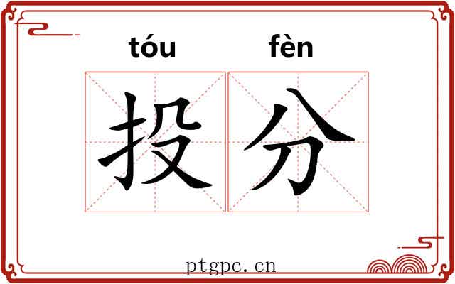 投分 投分