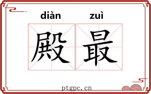 殿最 殿最