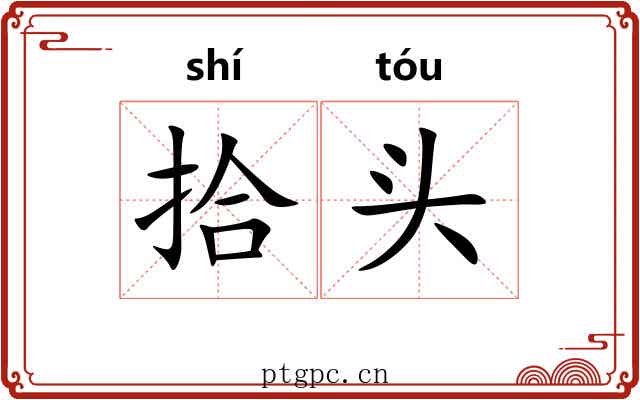 拾头 拾头
