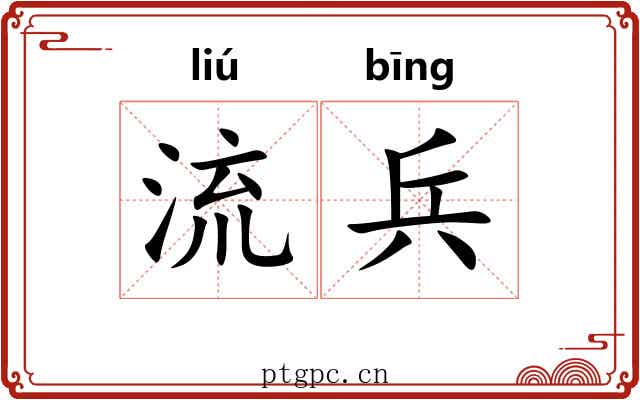 流兵
