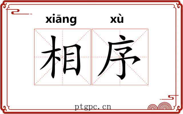 相序