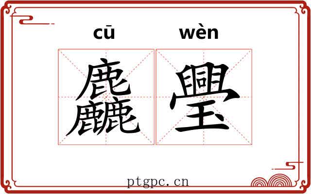 麤璺