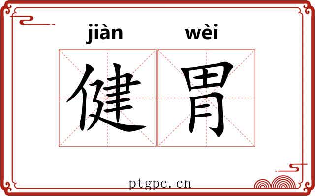 健胃