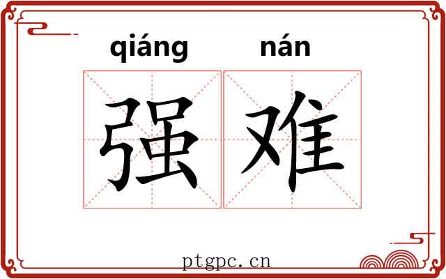 强难