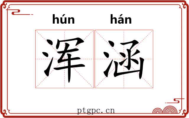 浑涵 浑涵