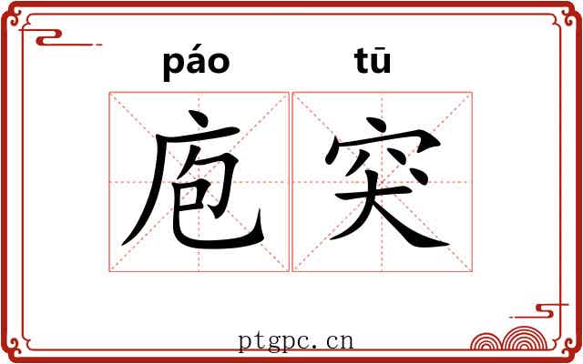 庖突