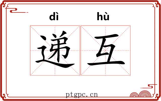 递互