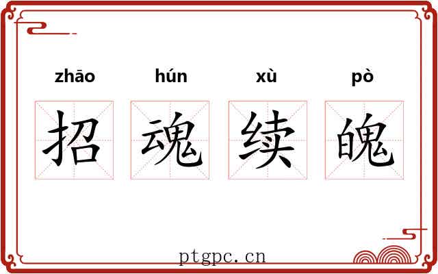 招魂续魄 招魂续魄