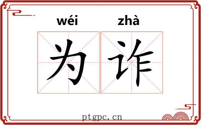 为诈 为诈