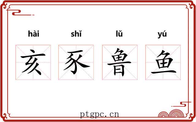 亥豕鲁鱼 亥豕鲁鱼