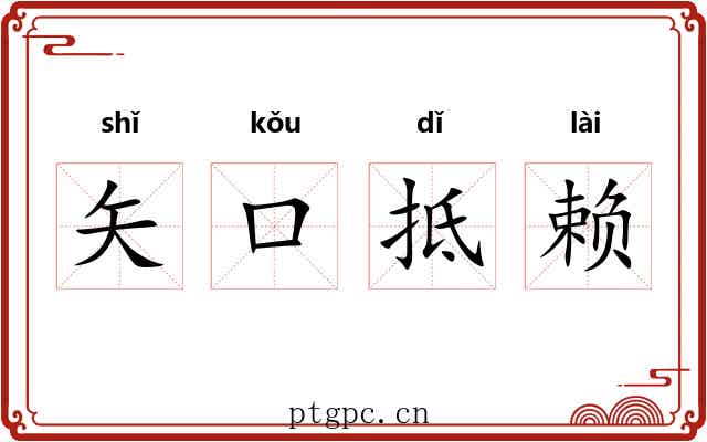 矢口抵赖 矢口抵赖