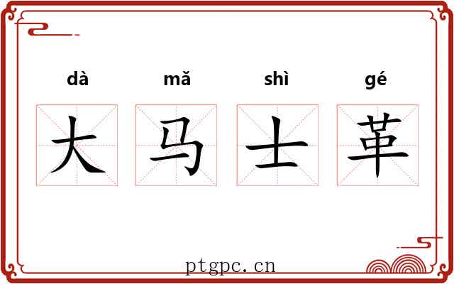 大马士革 大马士革