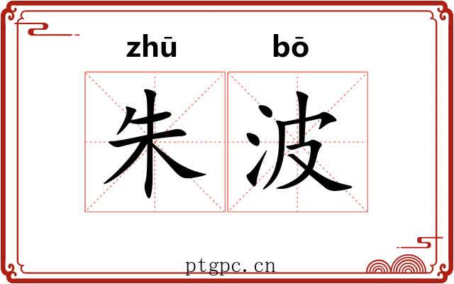 朱波