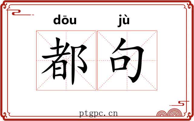 都句 都句