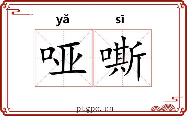 哑嘶