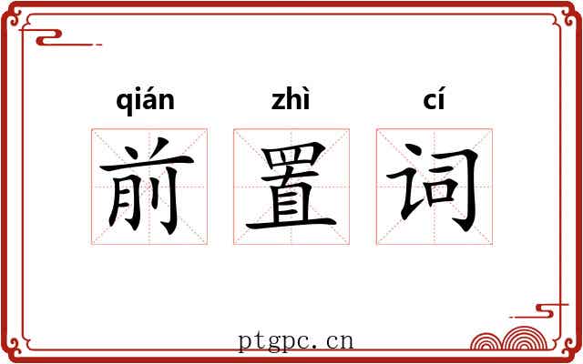 前置词 前置词