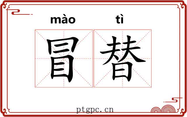 冒替 冒替