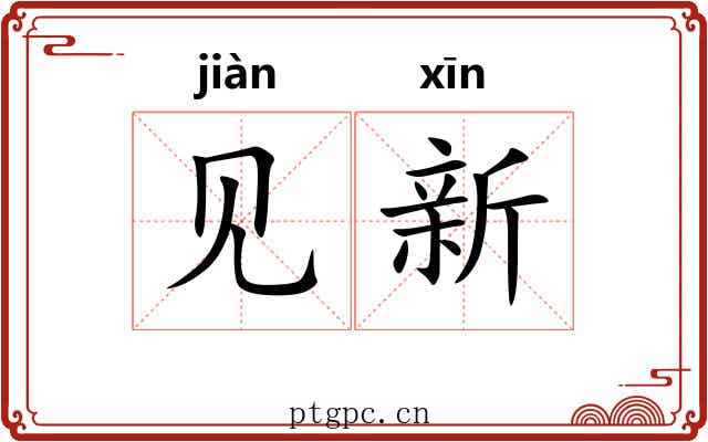 见新 见新