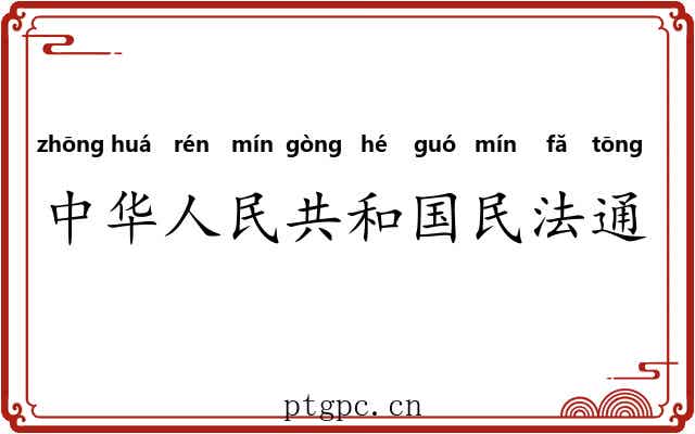 中华人民共和国民法通则