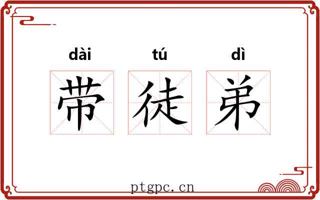 带徒弟