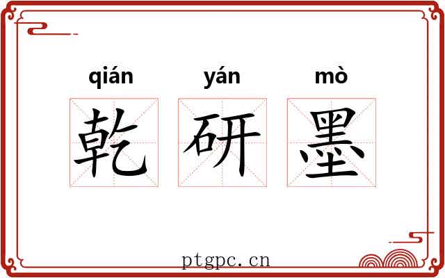 乾研墨 乾研墨