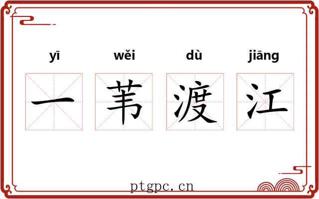 一苇渡江 一苇渡江