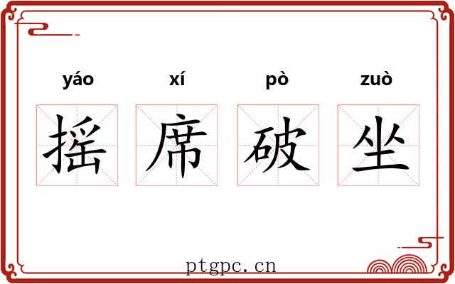 摇席破坐 摇席破坐