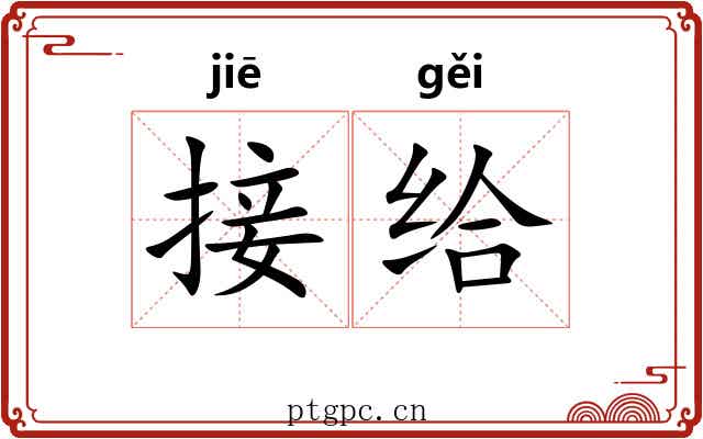 接给 接给