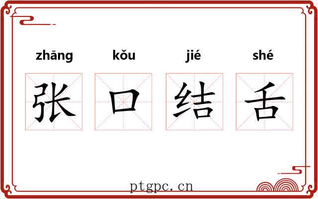 张口结舌 张口结舌