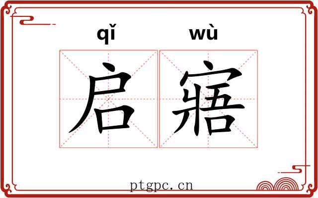 启寤