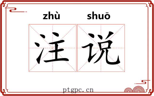 注说 注说