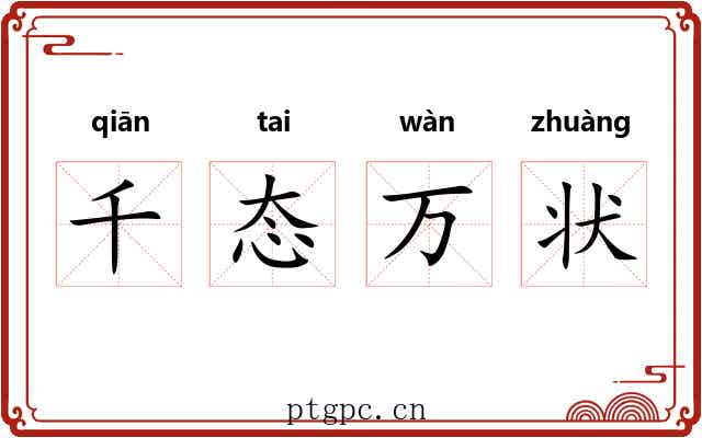 千态万状 千态万状