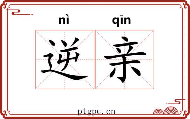 逆亲