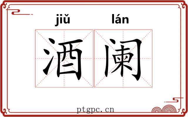 酒阑