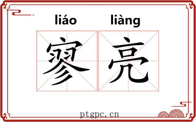 寥亮