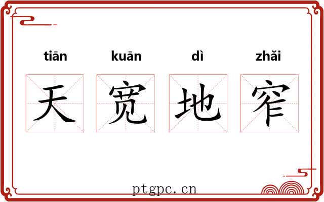 天宽地窄 天宽地窄