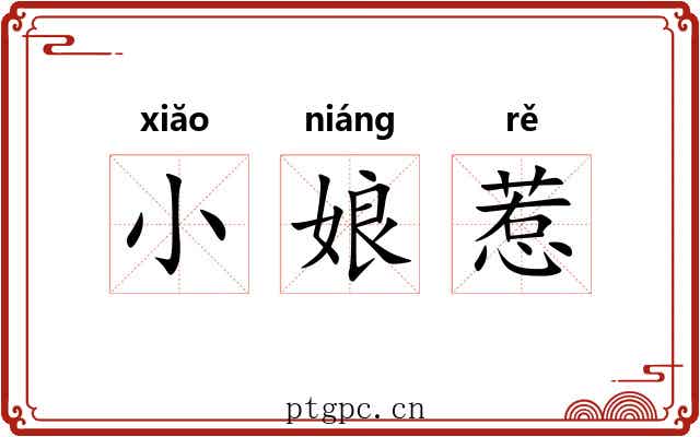 小娘惹