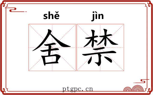 舍禁 舍禁