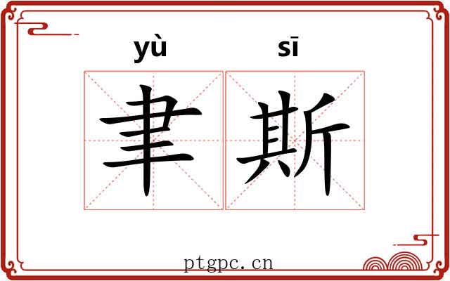 聿斯 聿斯