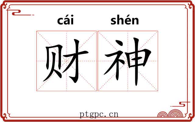 财神 财神