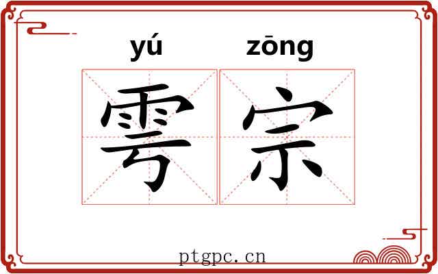 雩宗