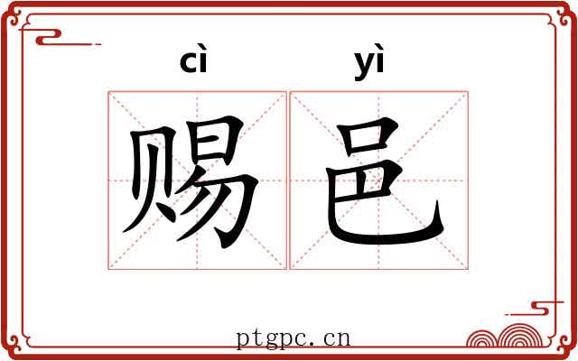 赐邑