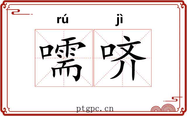 嚅哜